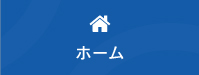 ホーム