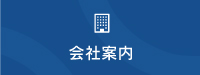 会社案内