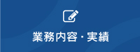 業務内容・実績