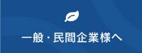 一般・民間企業様へ
